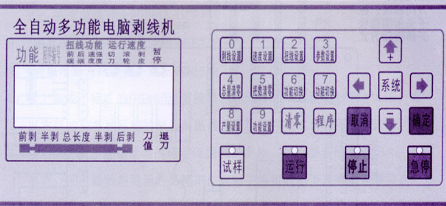 全自動電腦剝線機(jī)按鍵功能面板